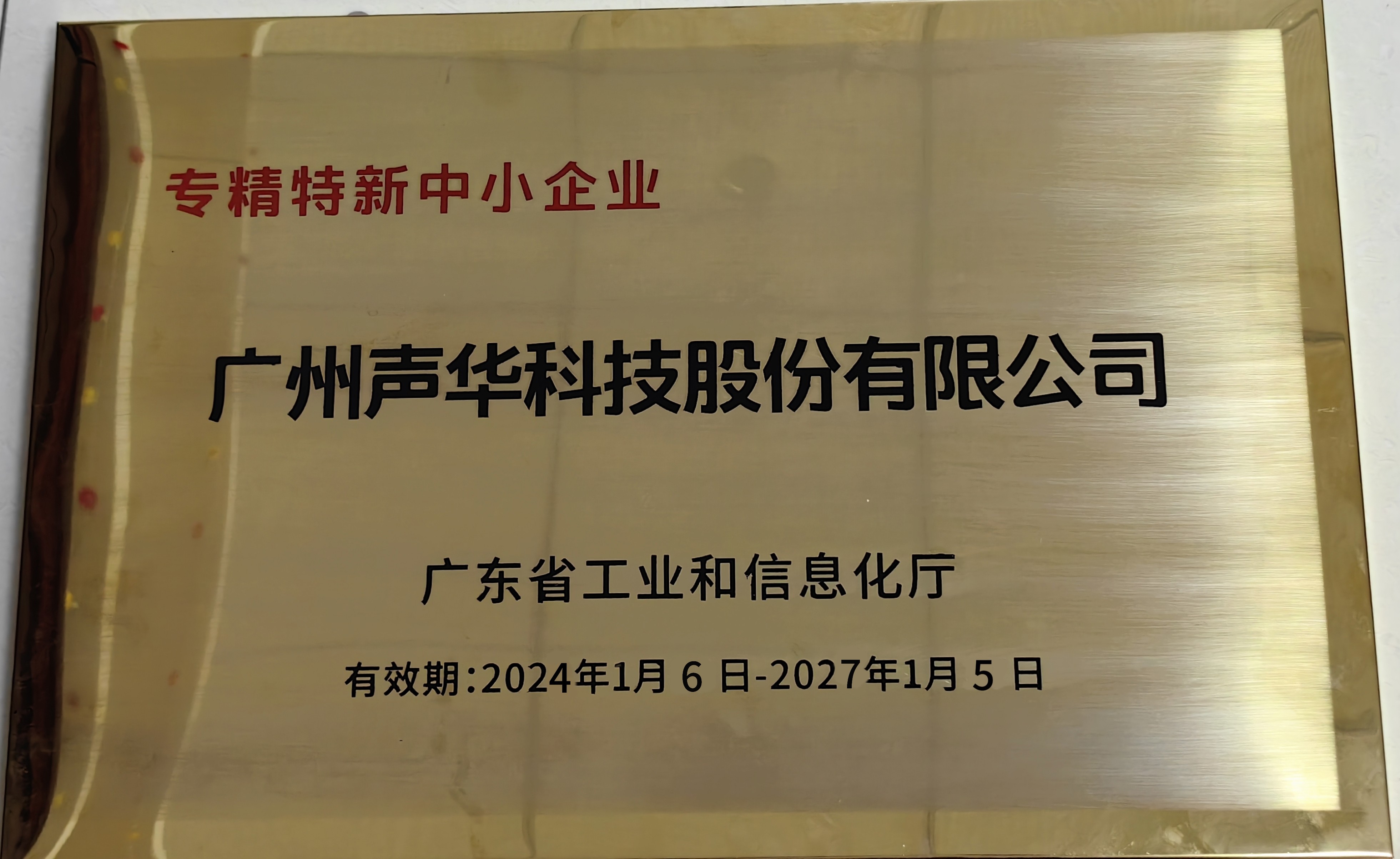 喜报：广州js6668金沙登录入口欢迎您被认定为广东省“专精特新”中小企业