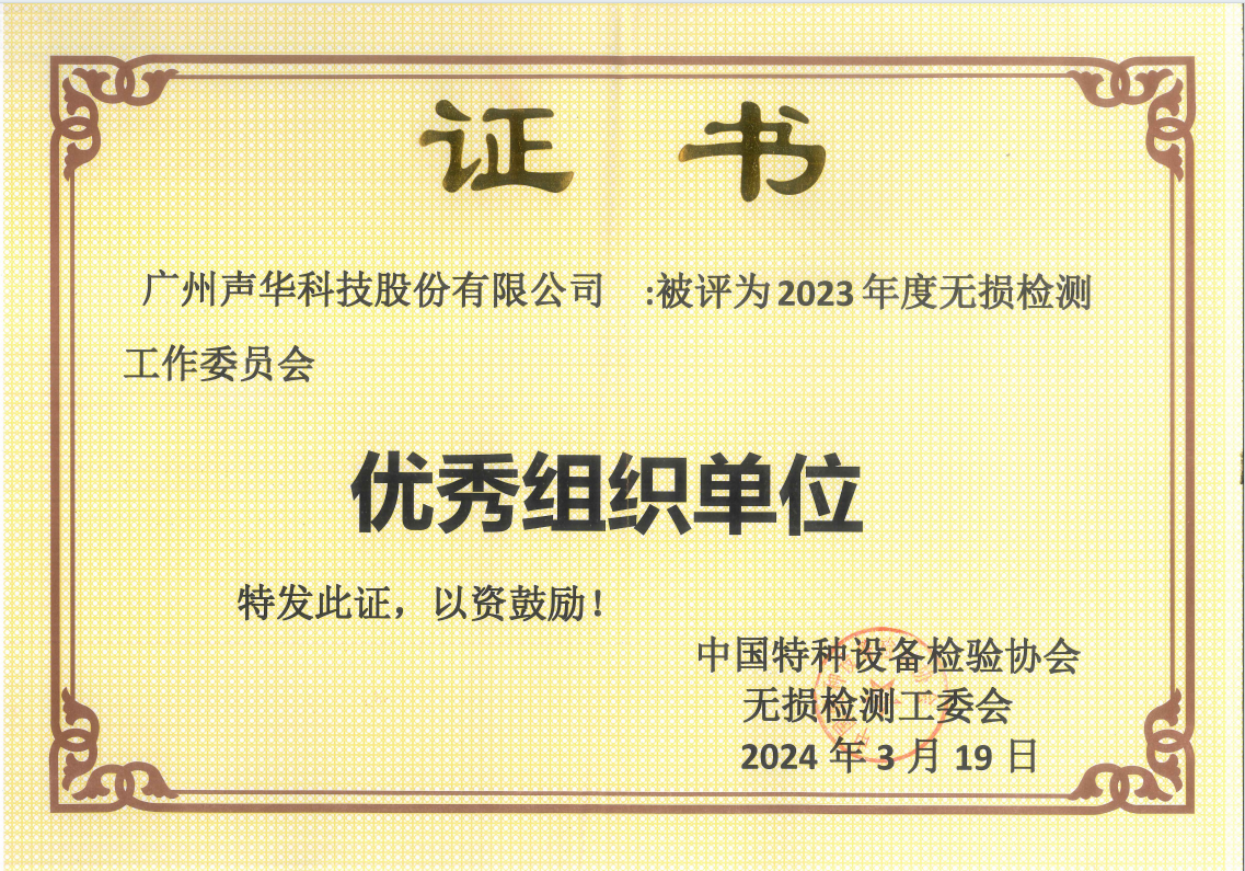 广州js6668金沙登录入口欢迎您荣获中国特检协会无损检测工委会“2023年度优秀组织单位”荣誉称号